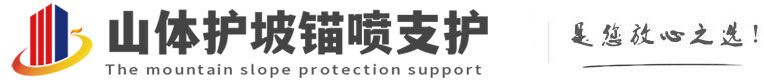 中平镇山体护坡锚喷支护公司